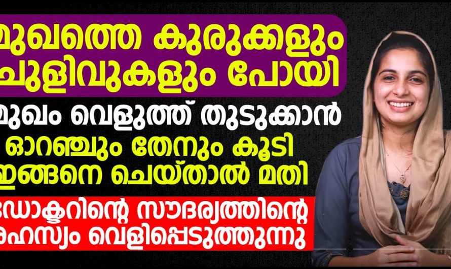 കരിമംഗല്യം മുഖത്തെ ചുളിവുകൾ എന്നിവയെ പൂർണ്ണമായും പരിഹരിക്കാൻ ഇതൊന്നു മതി. കണ്ടു നോക്കൂ.