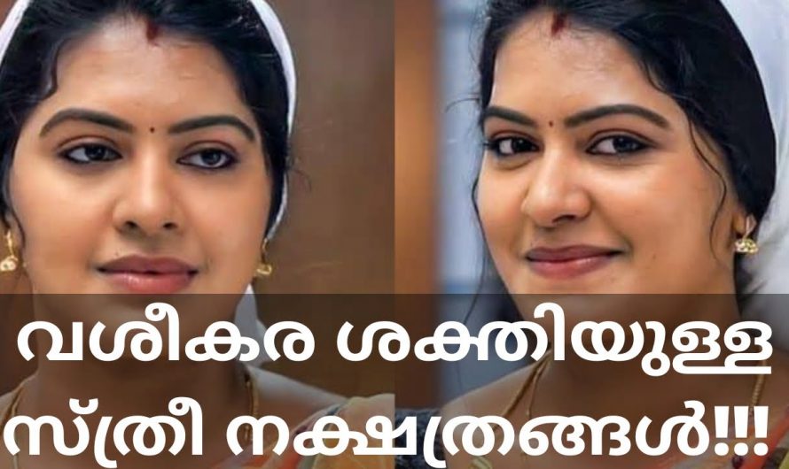 എല്ലാവരിലും പ്രത്യേക ആകർഷണം ഉളവാക്കുന്ന സ്ത്രീ നക്ഷത്രങ്ങളെ ആരും തിരിച്ചറിയാതെ പോകല്ലേ.