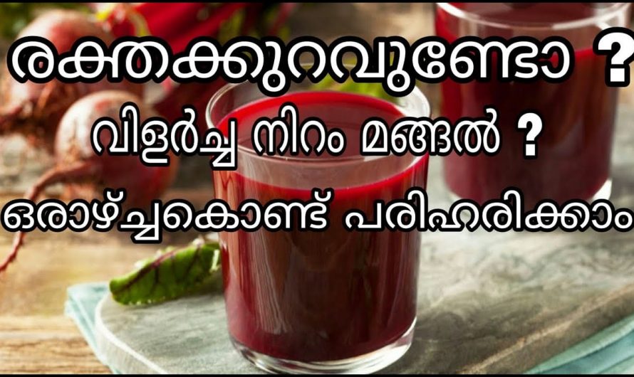 രക്തം നിറം എന്നിവയെ പതിന്മടങ്ങ് വർദ്ധിപ്പിക്കാൻ ഈയൊരു ജ്യൂസ് മതി. ഇതാരും കാണാതെ പോകല്ലേ…| To bleed and color