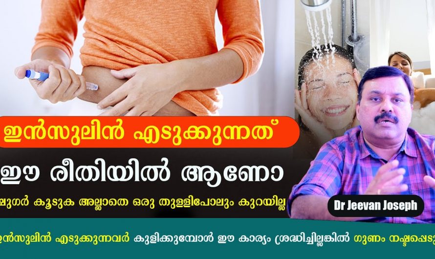 ഇൻസുലിൻ സ്വീകരിക്കുമ്പോൾ നാം ചെയ്യുന്ന തെറ്റുകളെ കുറിച്ച് ഇതുവരെയും അറിയാതെ പോയല്ലോ.