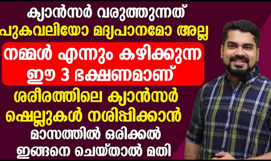 ക്യാൻസറിനെ തോൽപ്പിക്കാൻ ചെയ്യേണ്ട ഇത്തരം കാര്യങ്ങളെക്കുറിച്ച് ഇതുവരെയും അറിയാതെ പോയല്ലോ.