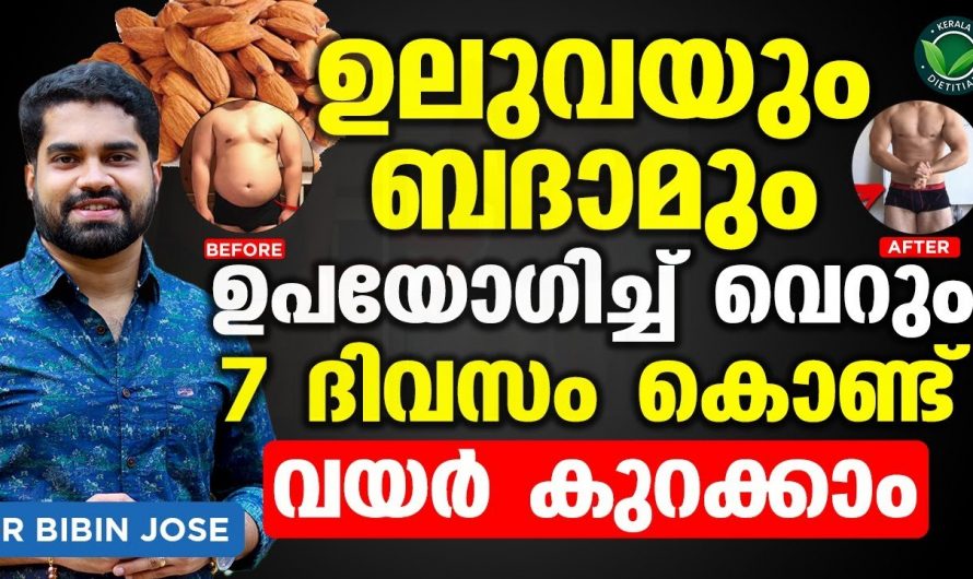 ഭാരം കുറയ്ക്കാൻ കഴിക്കേണ്ടതും ഒഴിവാക്കേണ്ടതുമായിട്ടുള്ള പദാർത്ഥങ്ങളെ ആരും അറിയാതെ പോകല്ലേ.