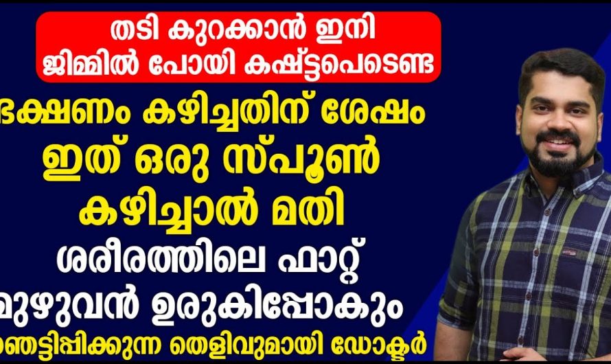 ഇതൊരു സ്പൂണു മതി കെട്ടിക്കിടക്കുന്ന എല്ലാ ഫാറ്റും അലിഞ്ഞുപോകാൻ. ഇതാരും നിസ്സാരമായി കാണരുതേ.