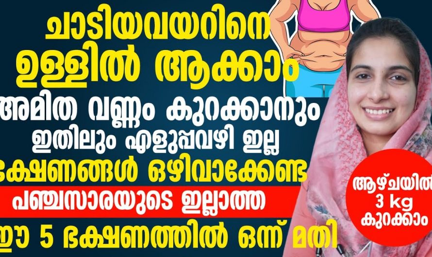 രോഗങ്ങളെ കുറയ്ക്കാൻ ആഹാരത്തിൽ നിന്ന് ഇവ ഒഴിവാക്കൂ. ഇതാരും കണ്ടില്ലെന്ന് നടിക്കരുതേ…| Kudavayar kurakkan malayalam