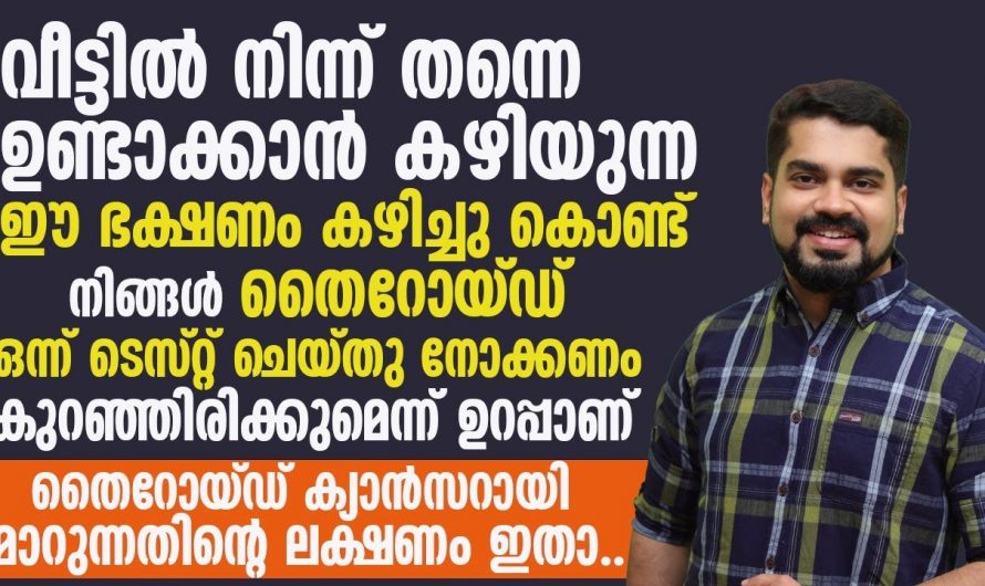 തൈറോയ്ഡ് ടെസ്റ്റിന് മുമ്പ് കഴിക്കേണ്ട ഭക്ഷണത്തെക്കുറിച്ച് ആരും നിസ്സാരമായി കാണരുതേ…| Thyroid symptoms in female