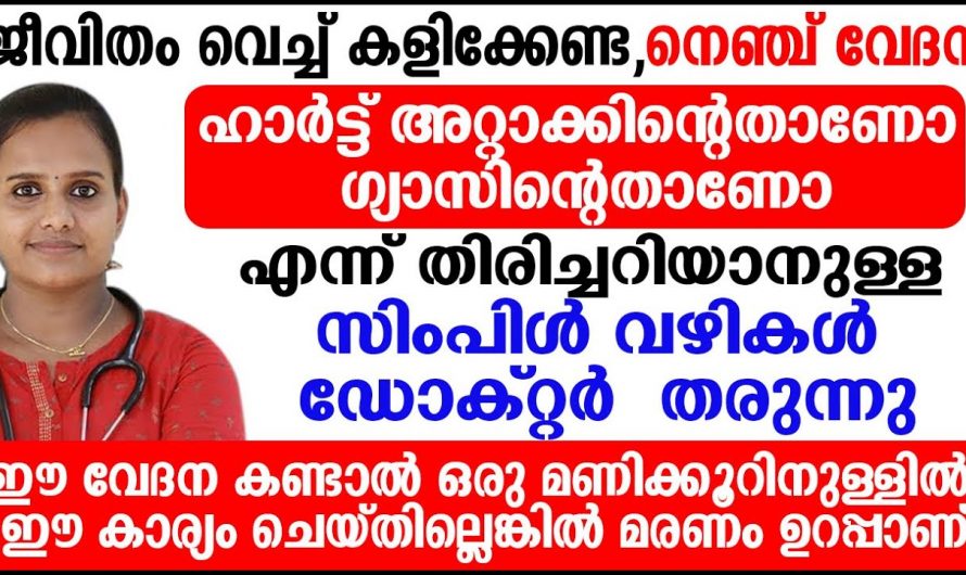 നെഞ്ചുവേദന ഹാർട്ട് അറ്റാക്കിന്റെതാണോ അല്ലയോ എന്ന് തിരിച്ചറിയാം. കണ്ടു നോക്കൂ.