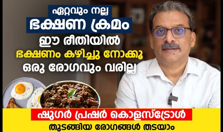 ശരീരത്തിൽ ഒരൊറ്റ രോഗം പോലും ഇല്ലാതിരിക്കാൻ ഭക്ഷണക്രമം ഇങ്ങനെയാക്കൂ. ഇതാരും അറിയാതെ പോകല്ലേ…| Sugar blood pressure cholesterol control