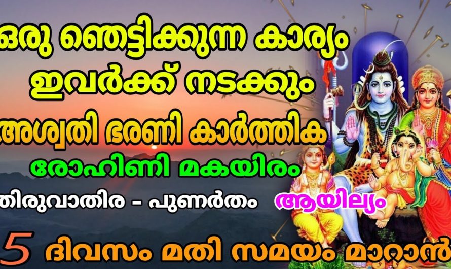 ഞെട്ടിക്കുന്ന മാറ്റങ്ങളാൽ ജീവിതത്തിൽ രക്ഷ പ്രാപിക്കുന്ന നക്ഷത്രക്കാരെ ആരും തിരിച്ചറിയാതെ പോകല്ലേ.