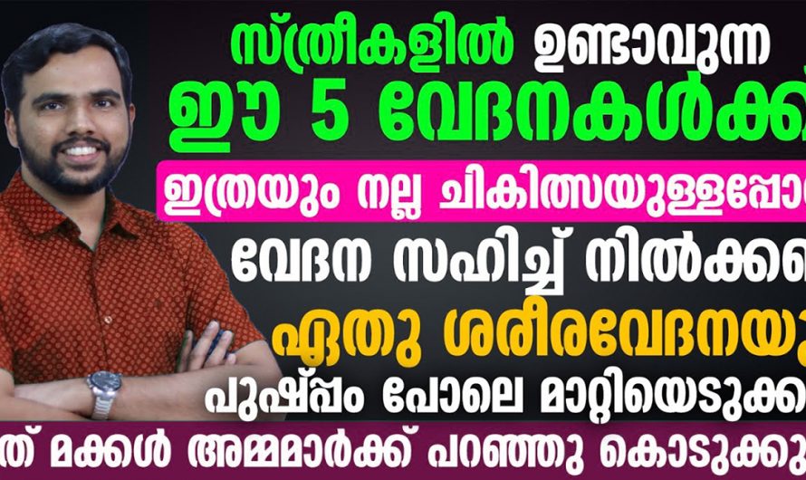 സ്ത്രീകളിലെ വിട്ടുമാറാത്ത വേദനകളുടെ കാരണങ്ങളെയും പരിഹാരങ്ങളെയും ആരും നിസ്സാരമായി തള്ളിക്കളയല്ലേ.