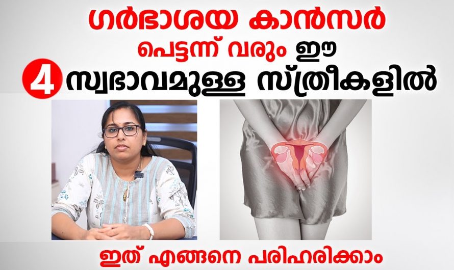 സ്ത്രീകളിൽ മാത്രം കാണുന്ന ഈ ക്യാൻസറിന്റെ ലക്ഷണങ്ങളെ ആരും തിരിച്ചറിയാതെ പോകരുതേ.