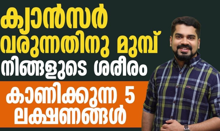 ക്യാൻസർ ഉണ്ടോയെന്ന് സ്വയം തിരിച്ചറിയാൻ സാധിക്കുന്ന ഇത്തരം ലക്ഷണങ്ങളെ ആരും നിസ്സാരമായി കാണരുതേ…| Warning signs of cancer in your body