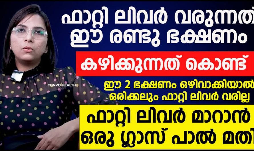 ലിവറിൽ ഫാറ്റ് അടിഞ്ഞു കൂടുന്നതിന് കാരണമാകുന്ന ഇത്തരം ഭക്ഷണങ്ങളെ ആരും അറിയാതെ പോയല്ലോ.