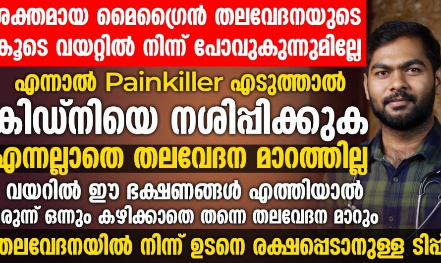 അതികഠിനമായ തലവേദനയെ മിനിറ്റുകൾക്കുള്ളിൽ മാറ്റാം. ഇതാരും നിസ്സാരമായി തള്ളിക്കളയരുതേ…| Migraine symptoms in malayalam