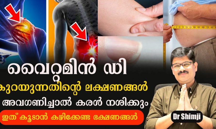 വൈറ്റമിൻ ഡി യുടെ കുറവ് വരുത്തിവയ്ക്കുന്ന രോഗങ്ങളെ ആരും അറിയാതെ പോകരുതേ…| Vitamin d deficiency symptoms