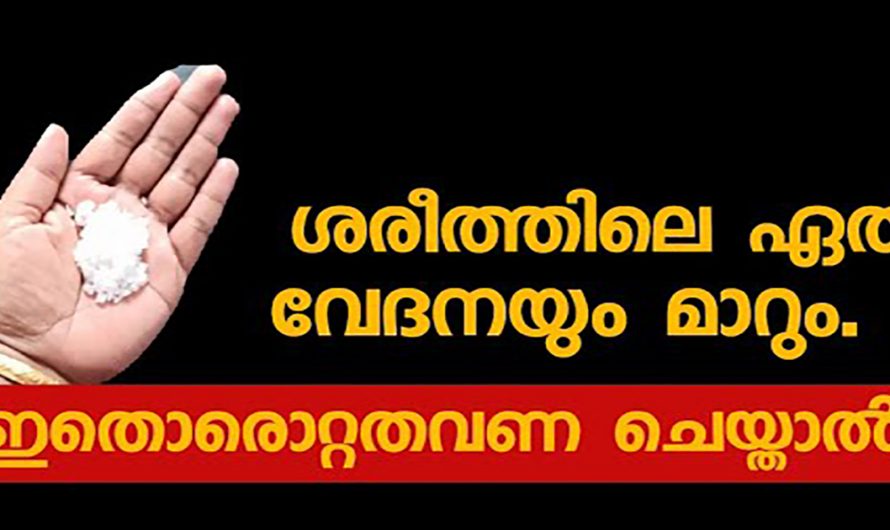 മരുന്നുകൾ ഒട്ടും ഉപയോഗിക്കാതെ വേദനയും നീർക്കെട്ടും മാറ്റാൻ ഇത്രമാത്രം ചെയ്താൽ മതി. ഇതാരും കാണാതെ പോകല്ലേ.