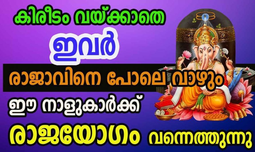 കോടീശ്വരയോഗത്താൽ രാജാവിനെപ്പോലെ വാഴുന്ന നക്ഷത്രക്കാരെ ആരും കാണാതെ പോകല്ലേ.