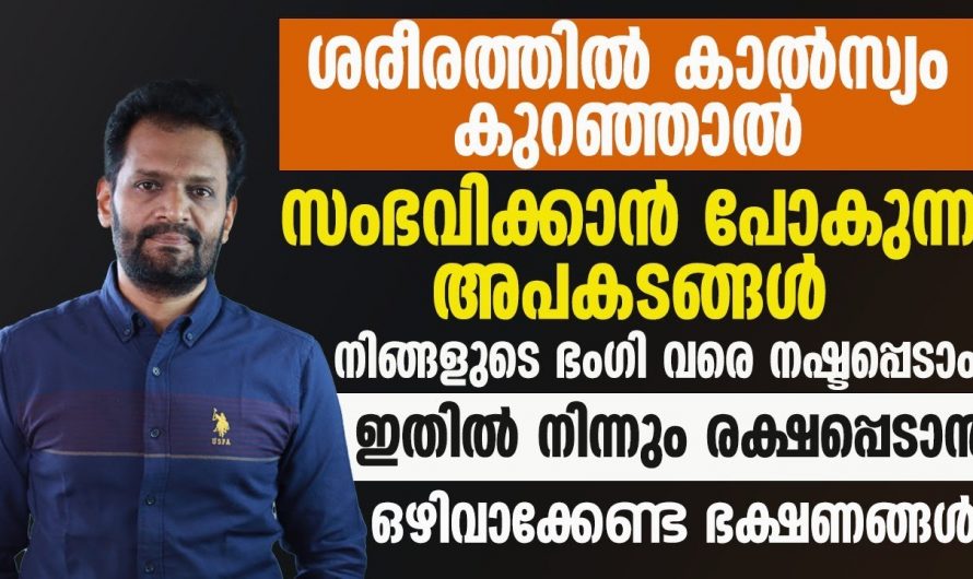 കാൽസ്യക്കുറവ് സൃഷ്ടിക്കുന്ന അപകടങ്ങളെ ആരും തിരിച്ചറിയാതെ പോകല്ലേ…| Calsium defeciency and after effects