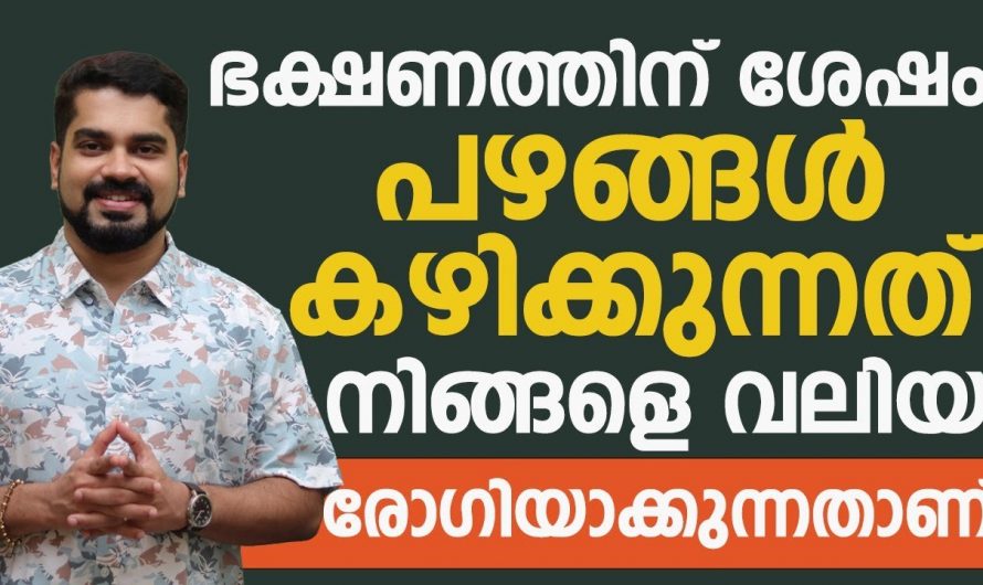 ഡിന്നറിന് ശേഷം ഫ്രൂട്ട്സുകൾ കഴിക്കുന്നവരാണോ നിങ്ങൾ? എങ്കിൽ ഇതാരും നിസ്സാരമായി തള്ളിക്കളയരുതേ.