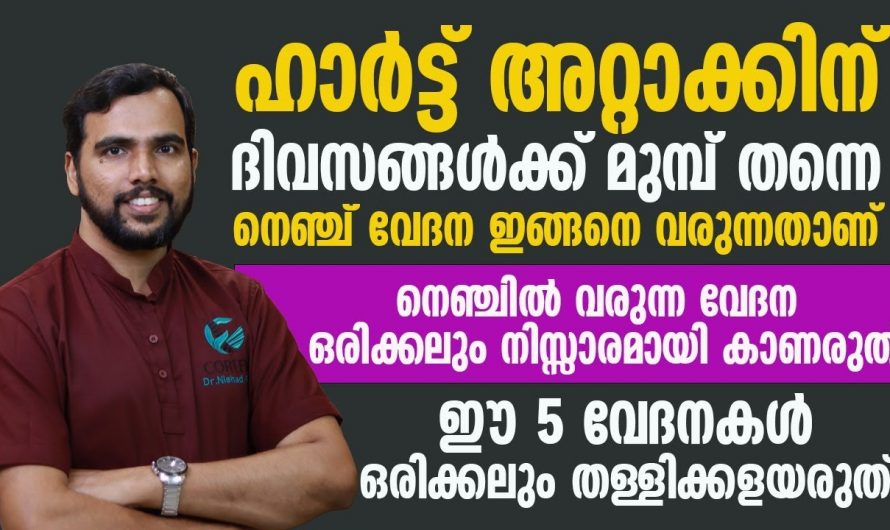 നെഞ്ചുവേദന ഉണ്ടാകുന്നതിന്റെ യഥാർത്ഥ കാരണങ്ങളെ ആരും തിരിച്ചറിയാതെ പോകരുതേ…| Heart problems malayalam