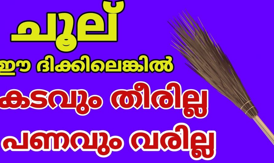 നിങ്ങളുടെ വീട്ടിൽ ചൂല് ഈ സ്ഥാനത്താണോ വയ്ക്കുന്നത്? എങ്കിൽ ഇതാരും നിസ്സാരമായി കാണരുതേ.