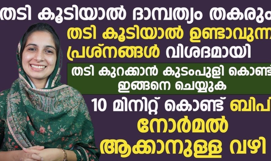 അമിതവണ്ണത്തെ നിങ്ങൾക്ക് കുറയ്ക്കണമെങ്കിൽ ഇത്തരം കാര്യങ്ങൾ ഒരു കാരണവശാലും കാണാതെ പോകല്ലേ.