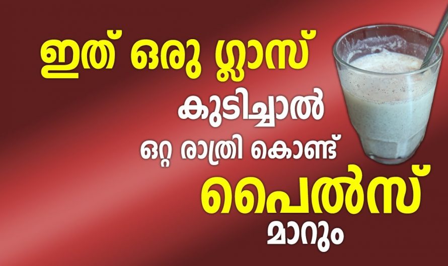 പൈൽസാണോ നിങ്ങളുടെ പ്രശ്നം? എങ്കിൽ ഇതൊരു ഗ്ലാസ് കുടിക്കൂ മാറ്റം സ്വയം തിരിച്ചറിയൂ.