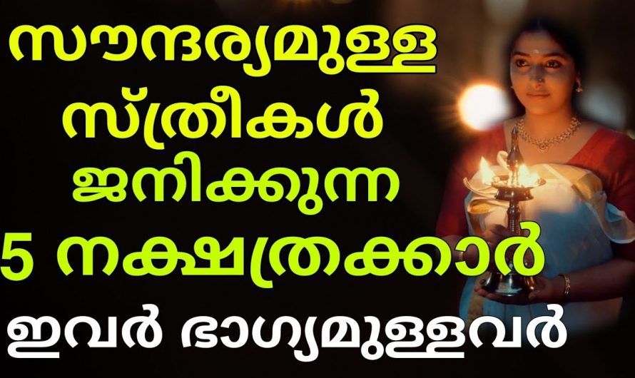 സൗന്ദര്യം ഏറെയുള്ള സ്ത്രീ നക്ഷത്രങ്ങളെ ആരും അറിയാതെ പോകരുതേ.