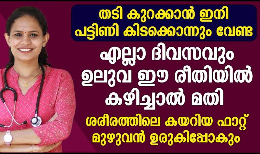 കൂടിവരുന്ന ശരീരഭാരതത്തെ കുറയ്ക്കാൻ  ദിവസവും ഇത് കഴിക്കൂ. മാറ്റം സ്വയം തിരിച്ചറിയൂ.