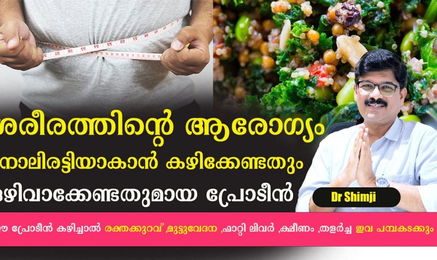 ഓരോ രോഗങ്ങൾക്കും പ്രോട്ടീനുകൾ എങ്ങനെയെല്ലാം കഴിക്കണമെന്ന് ആരും കാണാതെ പോകരുതേ.