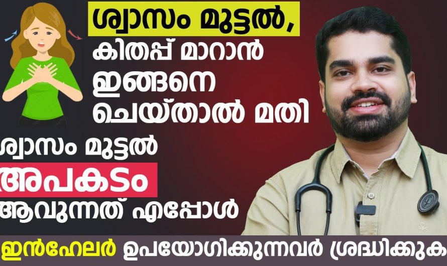 ശ്വാസംമുട്ട് കിതപ്പ് എന്നിവ മൂലം ബുദ്ധിമുട്ടുന്നവരാണോ നിങ്ങൾ? എങ്കിൽ ഇതാരും കണ്ടില്ലെന്ന് നടിക്കരുതേ…| Shortness of breath symptoms