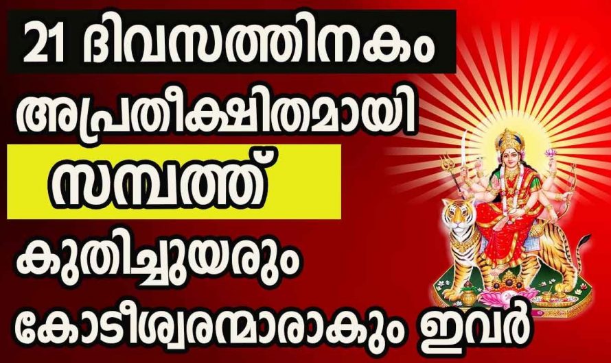 കണ്ണടച്ച് തുറക്കുo മുമ്പ് അപ്രതീക്ഷിതമായിട്ടുള്ള നേട്ടങ്ങൾ സ്വന്തമാക്കുന്ന നക്ഷത്രക്കാരെ ആരും കാണാതെ പോകല്ലേ.