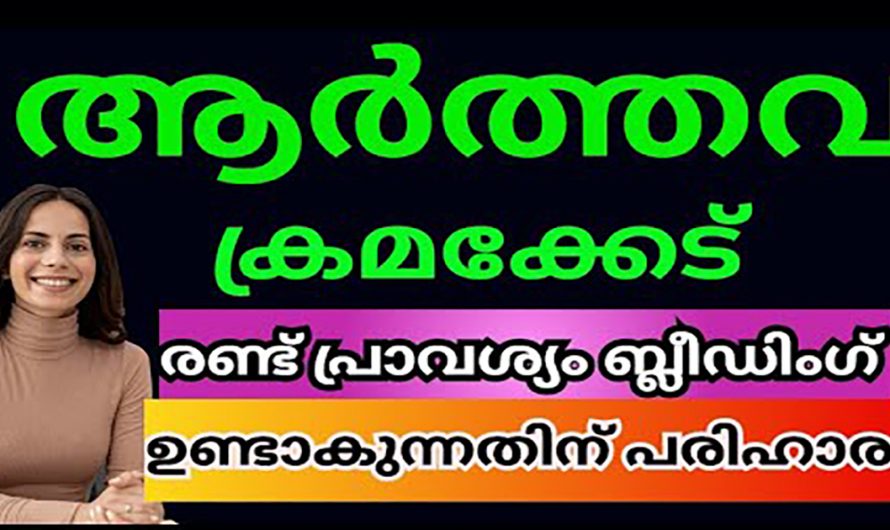 ആർത്തവ ക്രമക്കേട് നിങ്ങളിലെ ഒരു പ്രശ്നമാണോ? എങ്കിൽ ഇതാരും കാണാതെ പോകരുതേ.