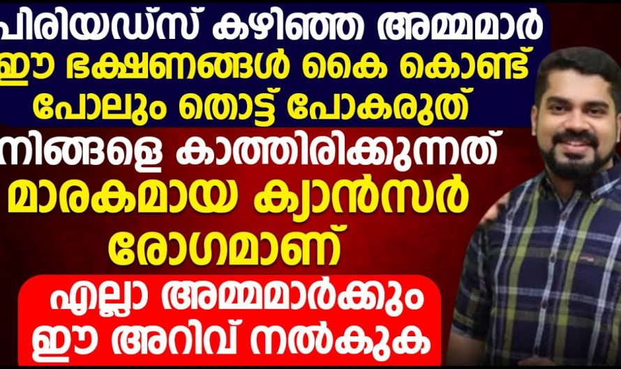 ആർത്തവശേഷം ഉണ്ടാകുന്ന രോഗങ്ങളെ പ്രതിരോധിക്കാൻ ഇതാരും നിസ്സാരമായി കാണരുതേ.