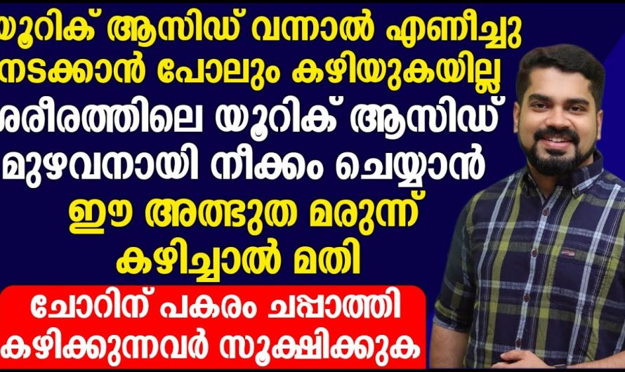 യൂറിക്കാസിഡിനെ പ്രതിരോധിക്കാൻ മരുന്നുകൾ കഴിക്കുന്നവരാണോ നിങ്ങൾ?  എങ്കിൽ ഇതാരും കാണാതെ പോകല്ലേ.