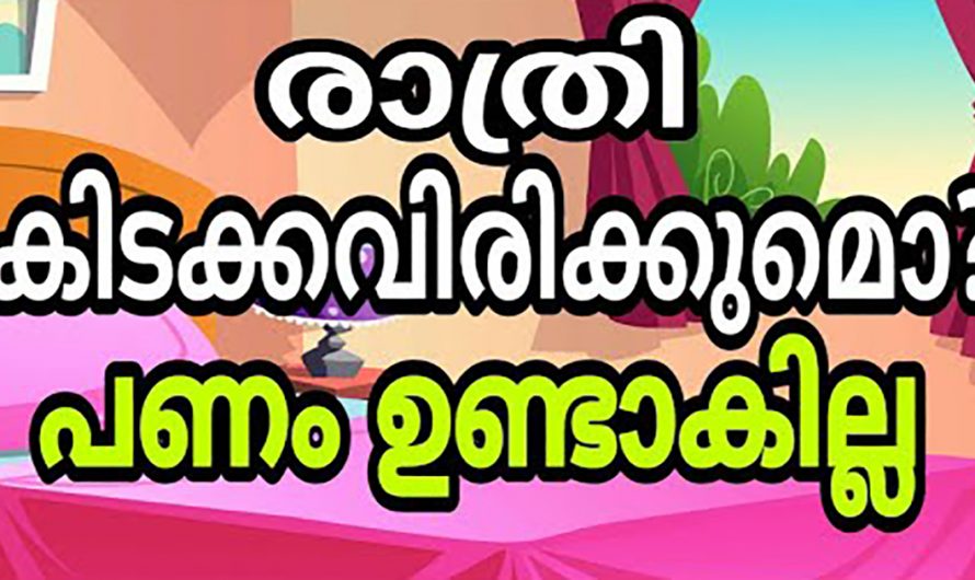 വീടുകളിൽ പണം ലഭ്യത ഉണ്ടാകാത്തതിന്റെ കാരണങ്ങളെ ഇതുവരെയും അറിയാതെ പോയല്ലോ.