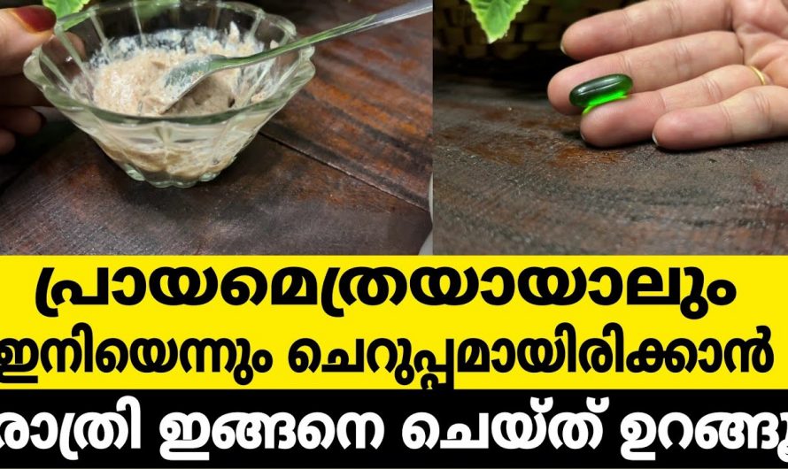 ഇനിയെന്നും ചെറുപ്പം നിലനിർത്താൻ ഈ ഒരു ക്രീം അപ്ലൈ ചെയ്യൂ. മാറ്റം സ്വയം തിരിച്ചറിയൂ.