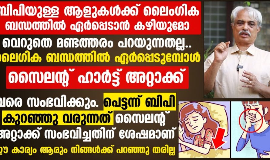 ബിപിയും ലൈംഗിക ബന്ധവും തമ്മിലുള്ള ഇത്തരം ബന്ധത്തെ ഇതുവരെയും അറിയാതെ പോയല്ലോ.