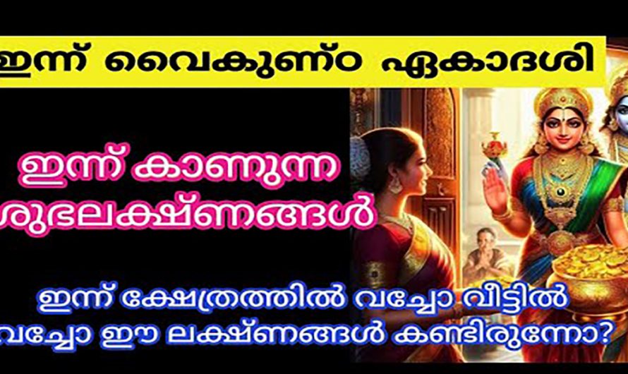 സ്വർഗ്ഗവാതിൽ ഏകാദശി ദിവസം വീടുകളിൽ കാണുന്ന ശുഭ ലക്ഷണങ്ങളെ ആരും തിരിച്ചറിയാതെ പോകല്ലേ.