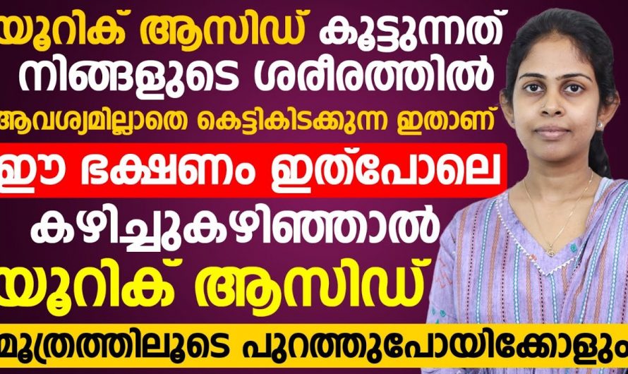 കെട്ടിക്കിടക്കുന്ന യൂറിക്കാസിഡിനെ മുഴുവൻ  പുറന്തള്ളാൻ ഇത് കഴിക്കൂ. ഇതാരും നിസ്സാരമായി കാണരുതേ.