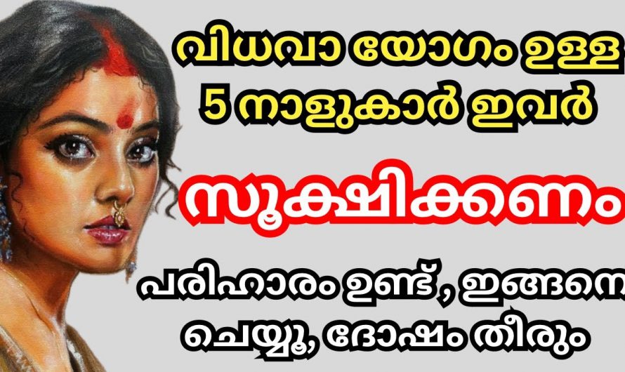 വിധവായോഗമുള്ള നക്ഷത്രക്കാർ ചെയ്യേണ്ട പരിഹാരമാർഗങ്ങളെ ഇതുവരെയും അറിയാതെ പോയല്ലോ.