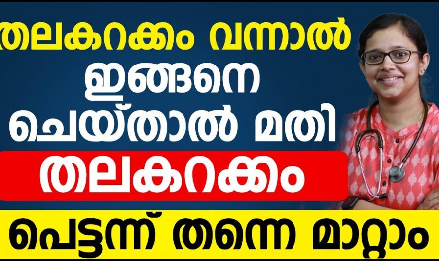 തലകറക്കം മിനിറ്റുകൾക്കുള്ളിൽ മറികടക്കാൻ ഇതിലും നല്ലൊരു മാർഗം വേറെ ഇല്ല. ഇതാരും കാണാതെ പോകല്ലേ…| Dizziness causes