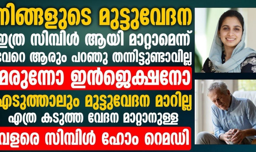 മുട്ടുവേദനയെ സിമ്പിൾ ആയി മാറ്റാൻ ഇതിലും നല്ലത് മാർഗ്ഗം വേറെയില്ല. കണ്ടു നോക്കൂ.