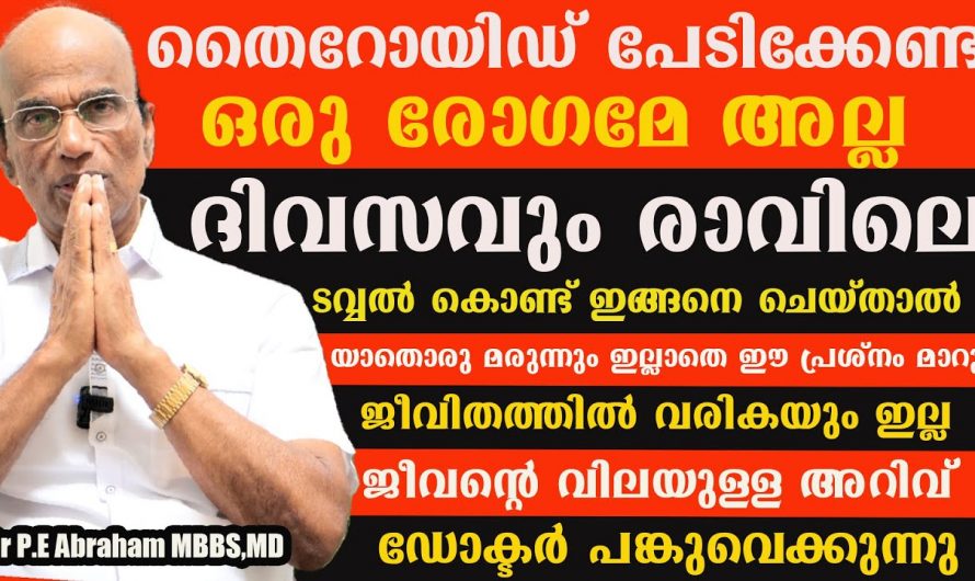 ഒരൊറ്റ മരുന്ന് പോലും കഴിക്കാതെ തൈറോയ്ഡിനെ മറികടക്കാം. ഇതാരും നിസ്സാരമായി തള്ളിക്കളയരുതേ…| Thyroid symptoms and effects