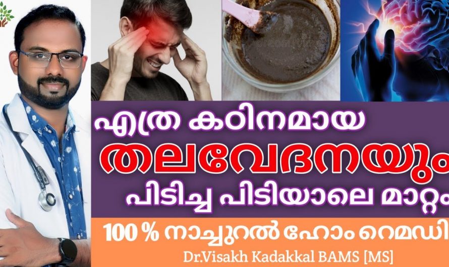 അതിശക്തമായ തലവേദനയെ പോലും ഇല്ലായ്മ ചെയ്യാൻ ഇത്തരം കാര്യങ്ങൾ തിരിച്ചറിയാതെ പോകല്ലേ…| Headache Permanent Solution