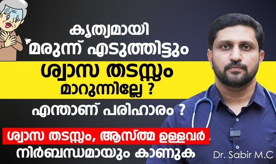 ശ്വാസ തടസ്സം മൂലം ബുദ്ധിമുട്ടനുഭവിക്കുന്നവരാണോ നിങ്ങൾ? എങ്കിൽ ഇതാരും അവഗണിക്കരുതേ.