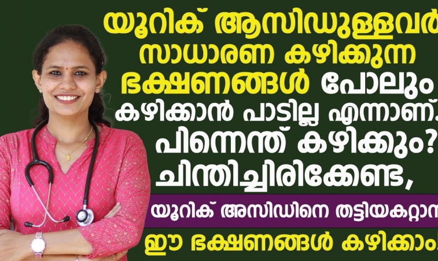 യൂറിക്കാസിഡ് ഉള്ളവർ കഴിക്കേണ്ട ഭക്ഷണങ്ങളെക്കുറിച്ച് ഇതുവരെയും അറിയാതെ പോയല്ലോ.