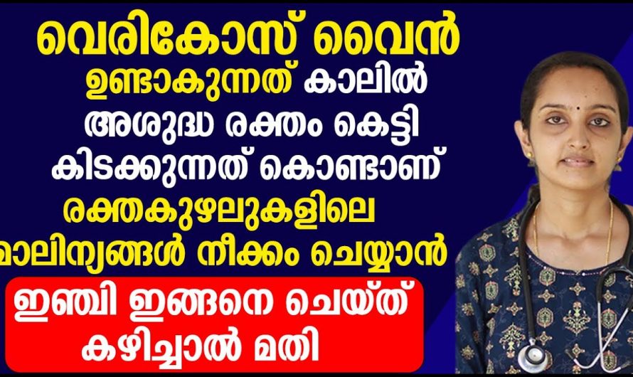 രക്തക്കുഴലുകളെ ശുദ്ധിയാക്കാൻ ഇതൊരു കഷണം മതി. ഇതാരും അറിയാതെ പോകരുതേ.