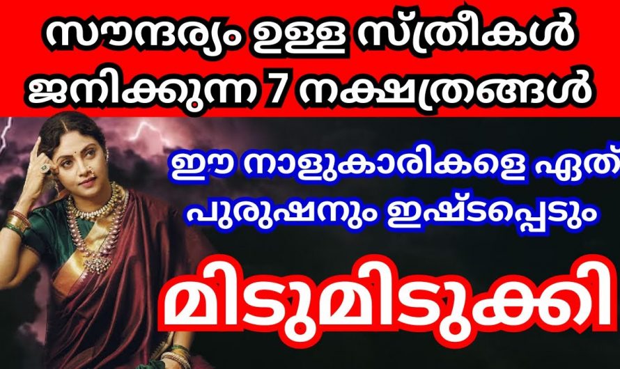 ഏതു പുരുഷനും ഇഷ്ടം തോന്നുന്ന സ്ത്രീ നക്ഷത്രക്കാരെ ഇതുവരെയും അറിയാതെ പോയല്ലോ.