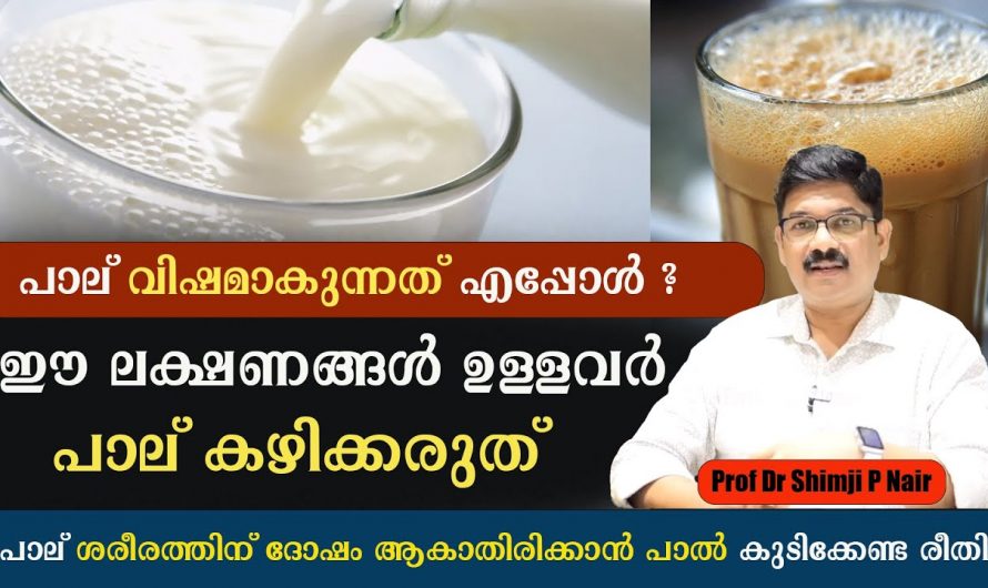 ദിവസവും പാല് കുടിക്കുന്നവരാണോ നിങ്ങൾ? എങ്കിൽ ഇതൊന്നു കേട്ട് നോക്കൂ.