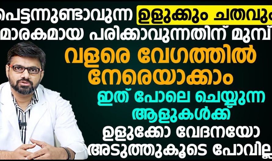 ഇങ്ങനെ ചെയ്യൂ ഉളുക്കും വേദനയും പെട്ടെന്ന് മറികടക്കാം. ഇതാരും  നിസ്സാരമായി കാണരുതേ.